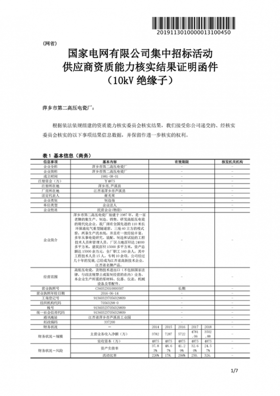 萍乡市第二高压电瓷厂一纸证明