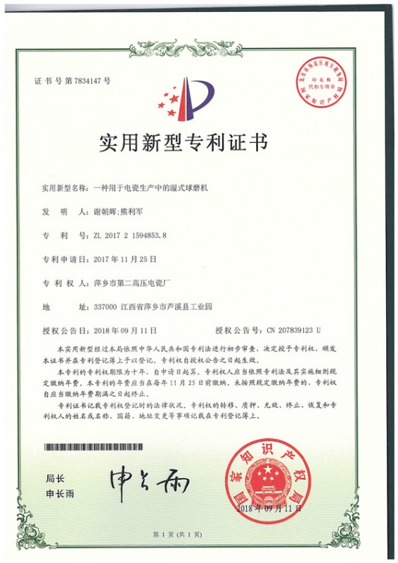 实用新型专利_一种用于电瓷生产中的湿式球磨机jpg