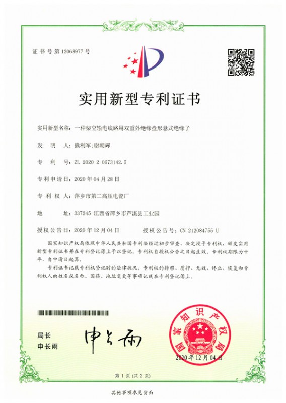 实用新型专利-一种架空输电线路用双重外绝缘盘形悬式绝缘子