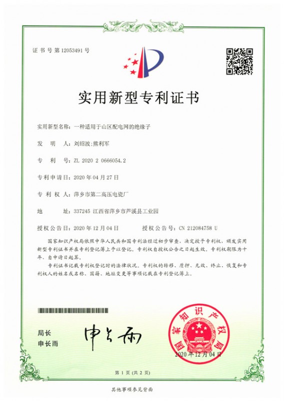 实用新型专利-一种适用于山区配电的绝缘子