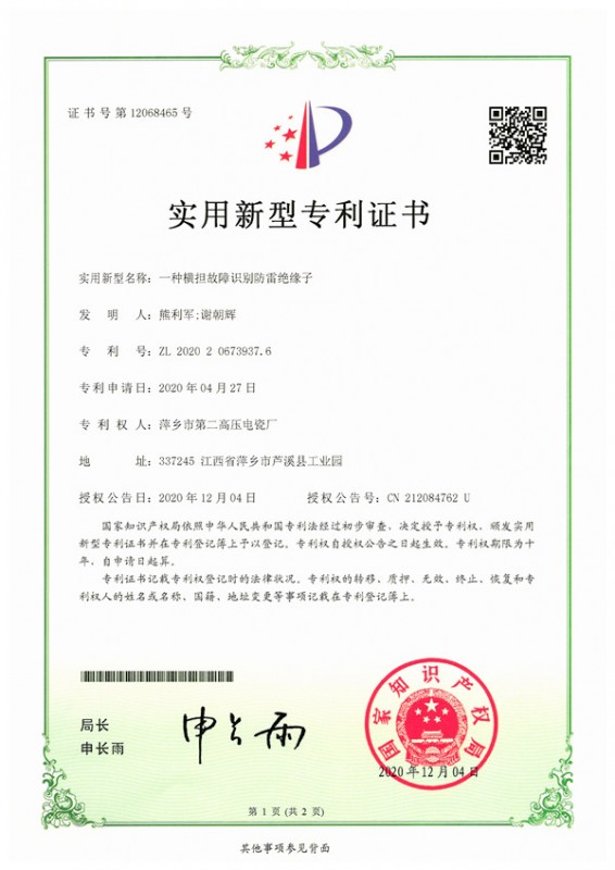 实用新型专利-一种横担故障识别防雷绝缘子