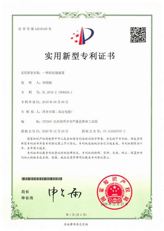 实用新型专利-一种防松脱装置