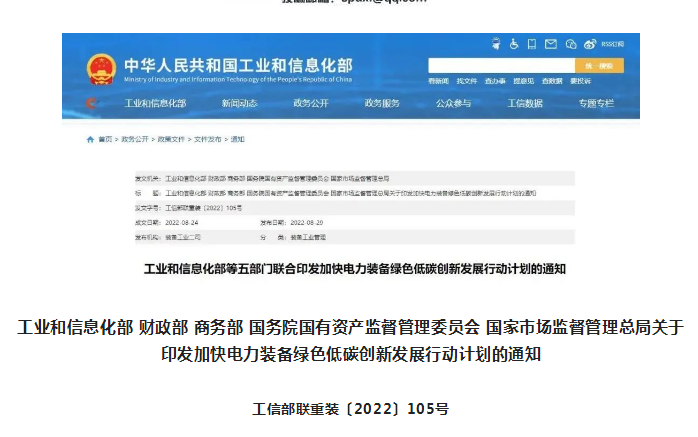 五部门印发《加快电力装备绿色低碳创新发展