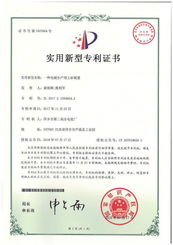 实用新型专利_一种电磁生产用上砂装置jpg
