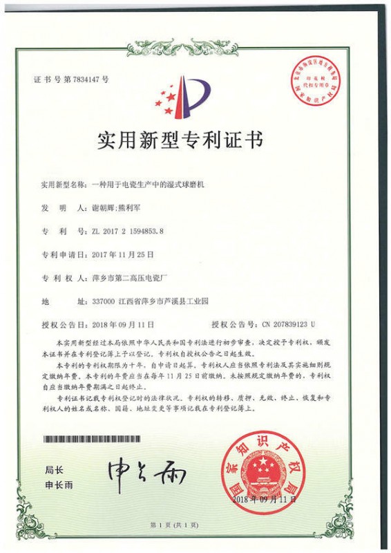 实用新型专利_一种用于电瓷生产中的湿式球磨机