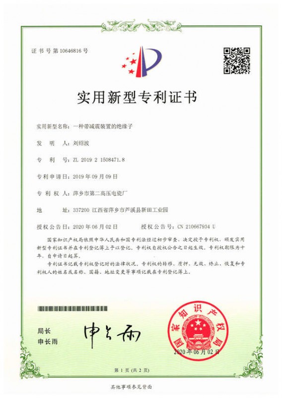 实用新型专利-一种带减震装置的绝缘子