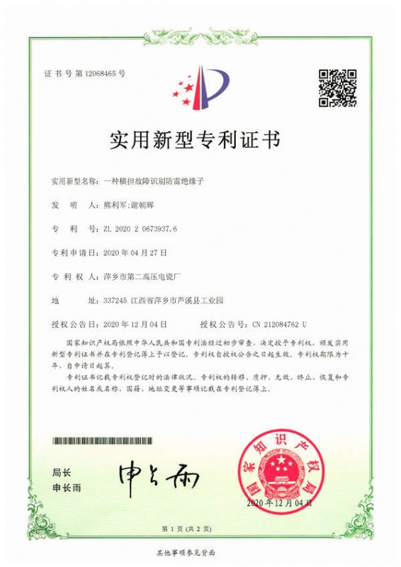 实用新型专利-一种横担故障识别防雷绝缘子