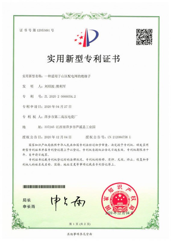 实用新型专利-一种适用于山区配电的绝缘子
