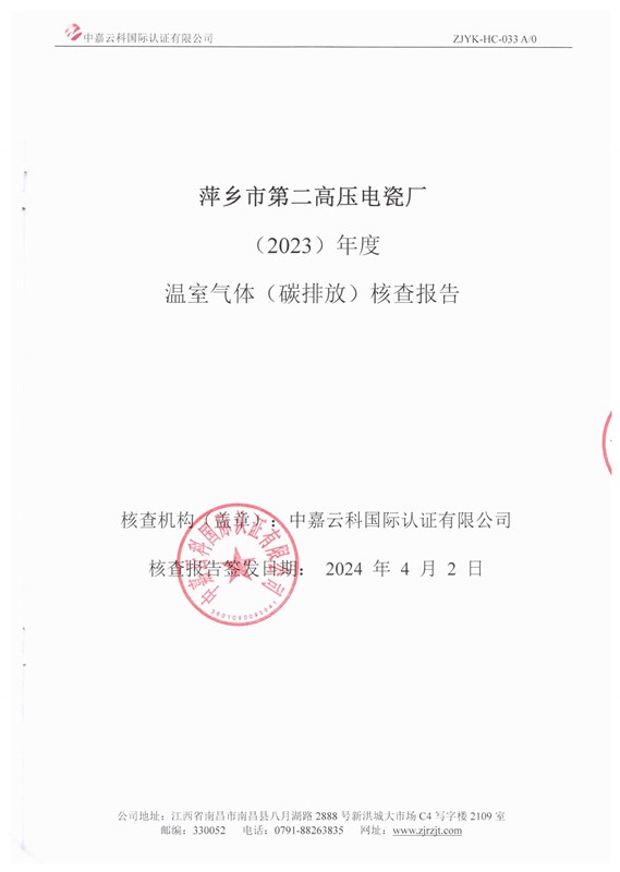 萍乡市第二高压电瓷厂(2023)年度温室气体(碳排放)核查报告