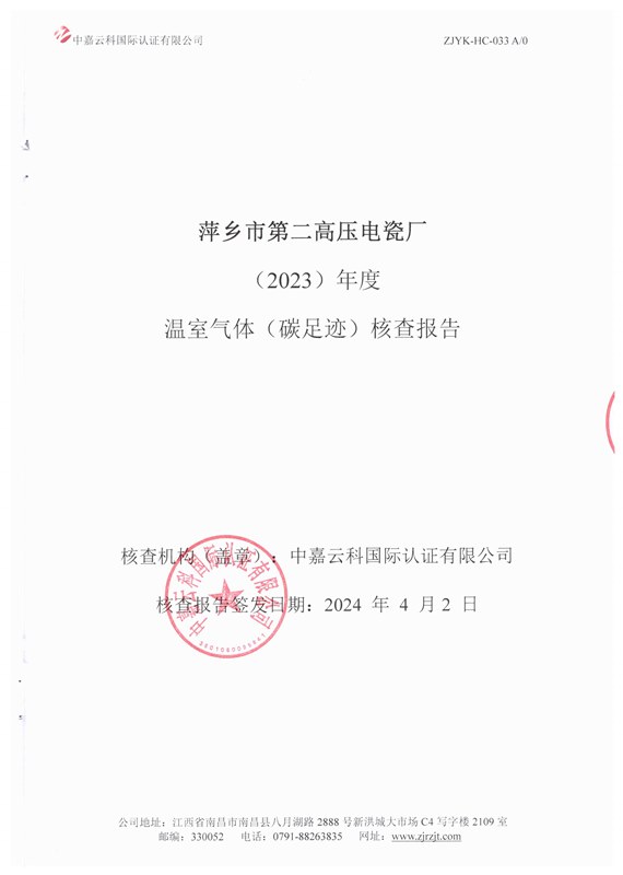 萍乡市第二高压电瓷厂(2023)年度温室气体(碳足迹)核查报告