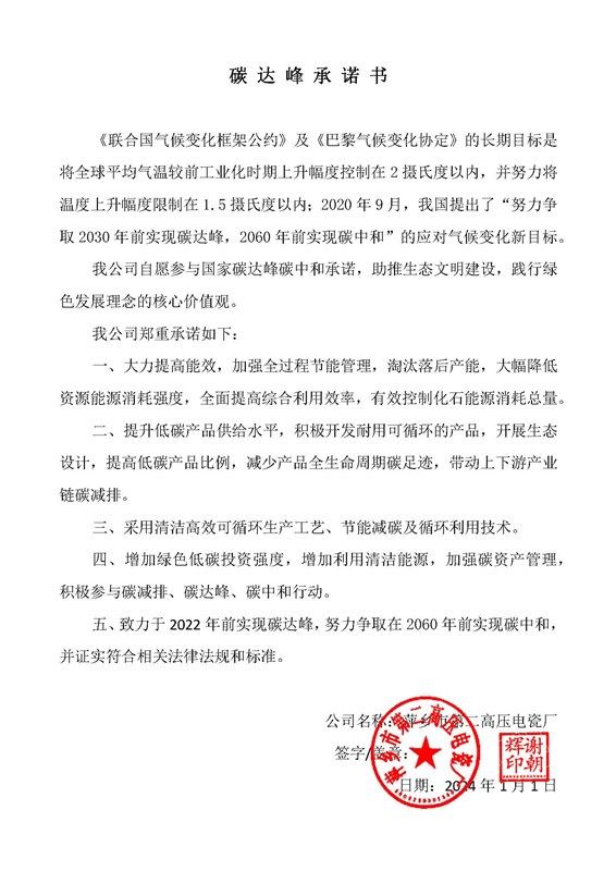 碳达峰承诺书（萍乡二高）