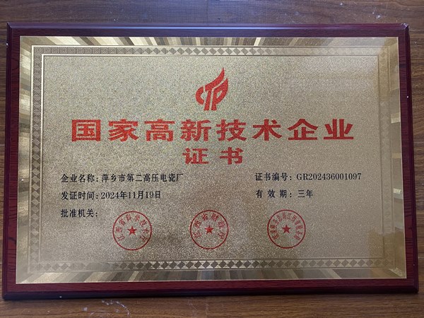 高新技术企业认证证书