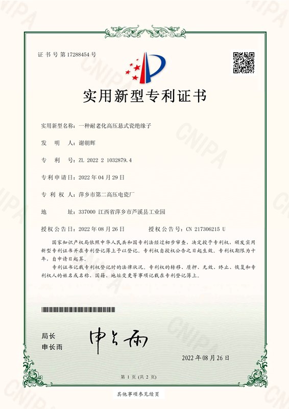 一种耐老化高压悬式瓷绝缘子-实用新型专利证书