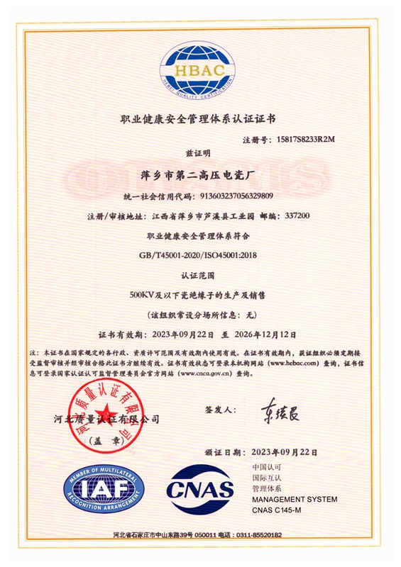 职业健康安全管理体系认证证书