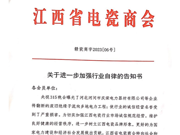 【江西省电瓷商会】关于进一步加强行业自律